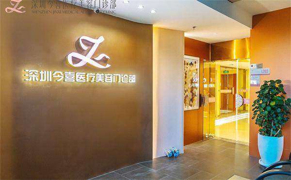 深圳今喜医疗美容门诊部